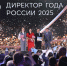Директором года России стал руководитель иркутской школы Максим Астраханцев - Минобразования Омской области