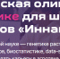 Открыта регистрация на Всероссийскую олимпиаду «Иннагрика» - МинСельхоз