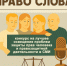Приглашаем к участию в конкурсе для журналистов «Право слова» - Союз журналистов России