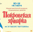 Приглашаем на Покровскую ярмарку! - ТОС Омска