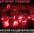 23_oktyabrya_russkiy_horro_oaso.jpg - Омский портал Культура