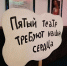 Путь возмутителей театрального порядка. Как в Омске создавался "театр отличников" и в чём его сила - ИА Омск здесь