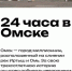 Что посмотреть в Омске за сутки: выпущен гид по городу без очевидных достопримечательностей - ИА Омск здесь