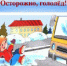 Осторожно гололёд! - ТОС Омска