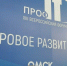 В Омске открылся XIII Всероссийский форум «ПРОФ-IT» - Газета Омский пригород