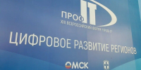В Омске открылся XIII Всероссийский форум «ПРОФ-IT» - Газета Омский пригород
