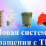 НОВЫЕ ПРАВИЛА ОБРАЩЕНИЯ С ТКО. - ТОС Омска