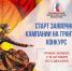 Стартовал приём заявок на конкурс Президентского фонда культурных инициатив (0+) - 12 канал