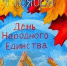 «Сила России – в единстве народов» - ТОС Омска