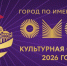 Группа «Омск — Культурная столица 2026 года» стартовала в социальной сети MAX - Газета Омский пригород