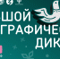 X Всероссийская просветительская акция «Большой этнографический диктант» приглашает к участию: отмечаем юбилей вместе! - Минобразования Омской области