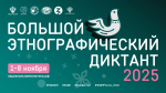 X Всероссийская просветительская акция «Большой этнографический диктант» приглашает к участию: отмечаем юбилей вместе!