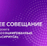 В Омской области реализуется проект «Школы — ассоциированные партнёры «Сириуса» - Минобразования Омской области