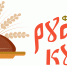 Первый всероссийский Фестиваль русской кухни пройдет в Омске - Министерство промышленности и торговли