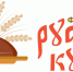 В Омске пройдет I Всероссийский фестиваль русской кухни - Министерство культуры
