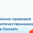 Минтруда Омской области проводит информационно-правовой день для соотечественников «Ты нужен в Омске!» - МинЗдрав