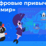 «Контур» и «Цифровая экономика» представляют новый обучающий проект о цифровой гигиене - Министерство цифрового развития и связи