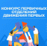 Движение Первых запустило конкурс с грантами до 1 млн рублей - 12 канал