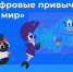 Российские компании запустили обучающий проект о цифровой гигиене для школьников - 12 канал
