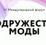 В Санкт-Петербурге пройдет IV Международный форум «Содружество моды» - Министерство промышленности и торговли