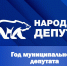 «Единая Россия» определила победителей регионального этапа конкурса «Народный депутат» в Омской области - Единая Россия