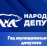 «Единая Россия» определила победителей регионального этапа конкурса «Народный депутат» в Омской области - ИА Омскрегион