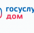 «Госуслуги Дом» — приложение для решения всех вопросов ЖКХ - Госжилинспекция