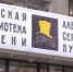 У детской библиотеки имени Пушкина появится новый стилобат - 12 канал