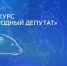 В Омске определили победителей регионального этапа конкурса «Народный депутат» в Омской области - Городской Совет