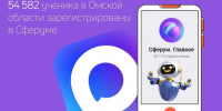 Почти 55 тысяч учеников и 37 тысяч родителей Омской области зарегистрированы в Сферуме - Om1.Ru