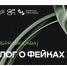 Третий международный форум «Диалог о фейках 3.0»: четыре тысячи участников восьмидесяти государств собрались в столице России - ИА Омскрегион