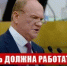 Геннадий Зюганов: «Власть должна работать так, чтобы страна могла побеждать!» - КПРФ