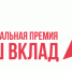 Продолжается прием заявок на участие в новом сезоне  Национальной премии «Наш вклад» - Министерство Экономики