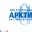 arctica-2022-prezentacia-01.png - Омский портал Культура
