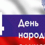 День народного единства отметят в России 4 ноября - Газета Омский пригород