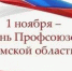 Поздравляем с днём Профсоюзов в Омской области! - ОмГМУ