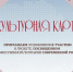i_knsznyr5ym50m-p2q6bxgjs21qibof5emev1ymicgslglzoi2t_zrcotavmaokzwslpmvpjxlztwkgkao1coie.jpg - Омский портал Культура