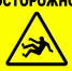 Осторожно гололёд! - ТОС Омска
