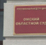 Свой профессиональный праздник сегодня отмечают работники судов - ГТРК Иртыш