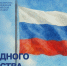 Поздравление Министра просвещения с Днем народного единства - Минобразования Омской области
