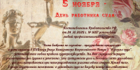 профессиональный праздник - Ленинский районный суд