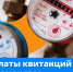 ДАТЫ ОПЛАТЫ КВИТАНЦИЙ ЗА ЖКУ ИЗМЕНЯТСЯ! - ТОС Омска