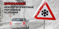 НЕБЛАГОПРИЯТНЫЕ ПОГОДНЫЕ УСЛОВИЯ ЗИМОЙ. - ТОС Омска