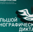 Омичи написали Большой этнографический диктант - 12 канал