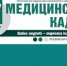 Вышел в свет новый номер вузовской газеты «За медицинские кадры» - ОмГМУ