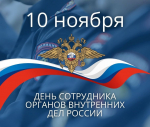 Владимир Корбут и Сергей Шелест поздравляют с Днем сотрудника органов внутренних дел России