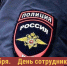 Поздравляем сотрудников органов внутренних дел с профессиональным праздником! - Справедливая Россия