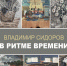 sidorov_afisha.jpg - Омский портал Культура