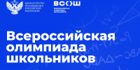 В Омской области начался муниципальный этап всероссийской олимпиады школьников - Минобразования Омской области