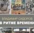 «В ритме времени» в Либеров-центре - Министерство культуры